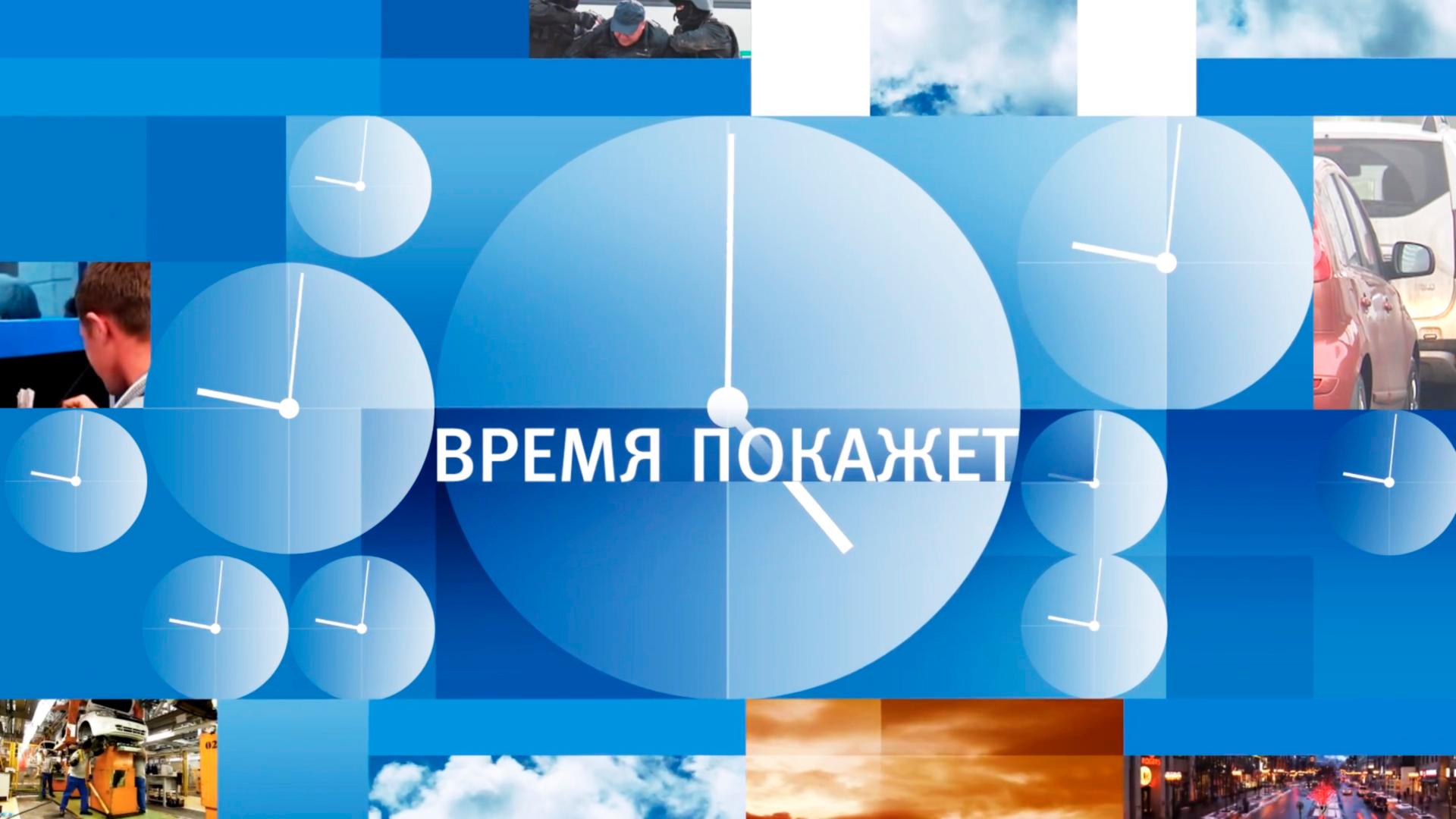 1 канал время покажет. Время покажет. Передача время покажет. Время покажет заставка. Время покажет заставка программы.