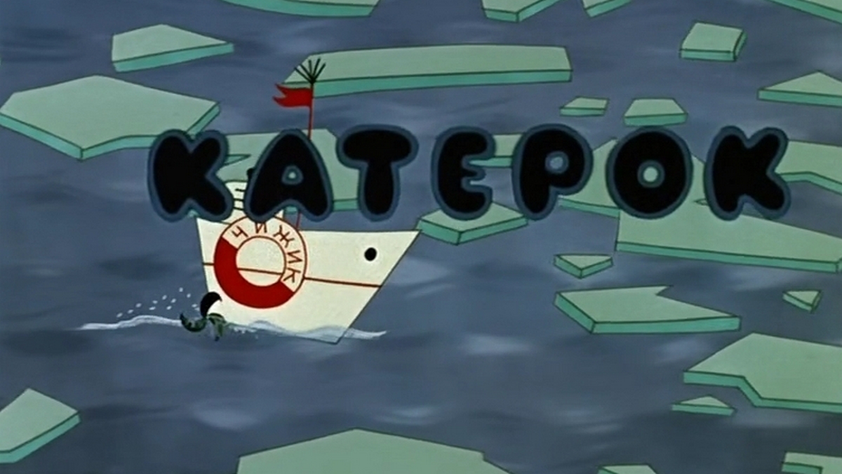 через акваторию мчится катерок мультфильм. в порту мультфильм 1975 катерок. через акваторию мчится катерок. м/ф в порту 1975. в порту мультфильм катерок.