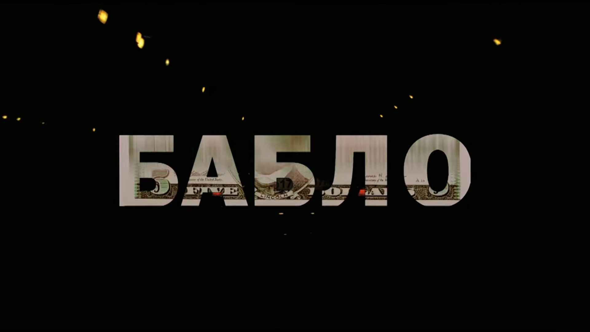 Видео бабло. Бабло на черном фоне. Надпись #бабла без фона. Много бабла надпись. Фирма бабло Outdoor.