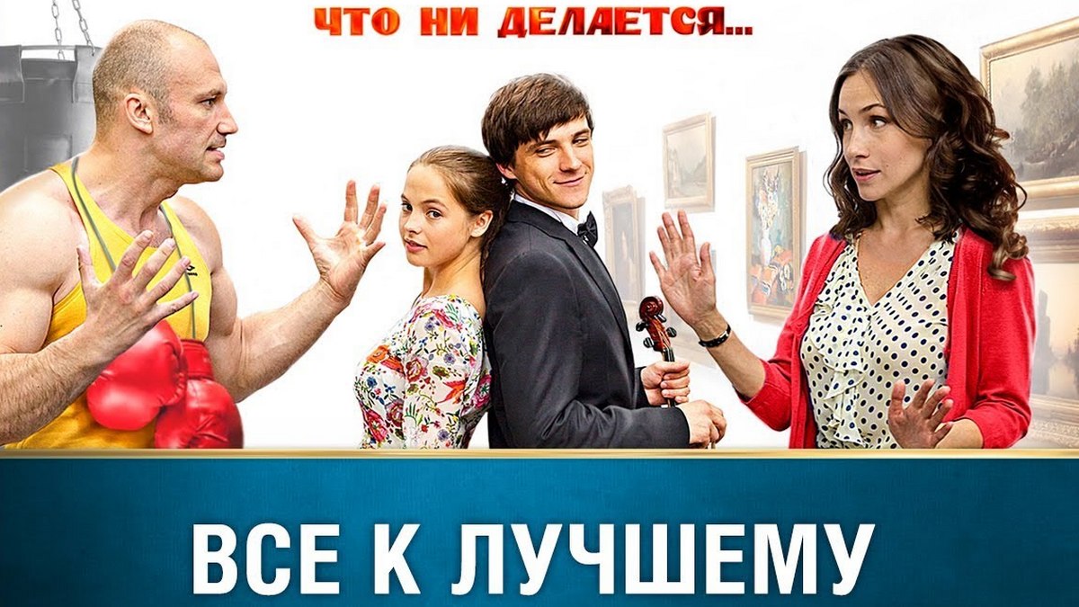 Все к лучшему 12. Все к лучшему. всё к лучшему.