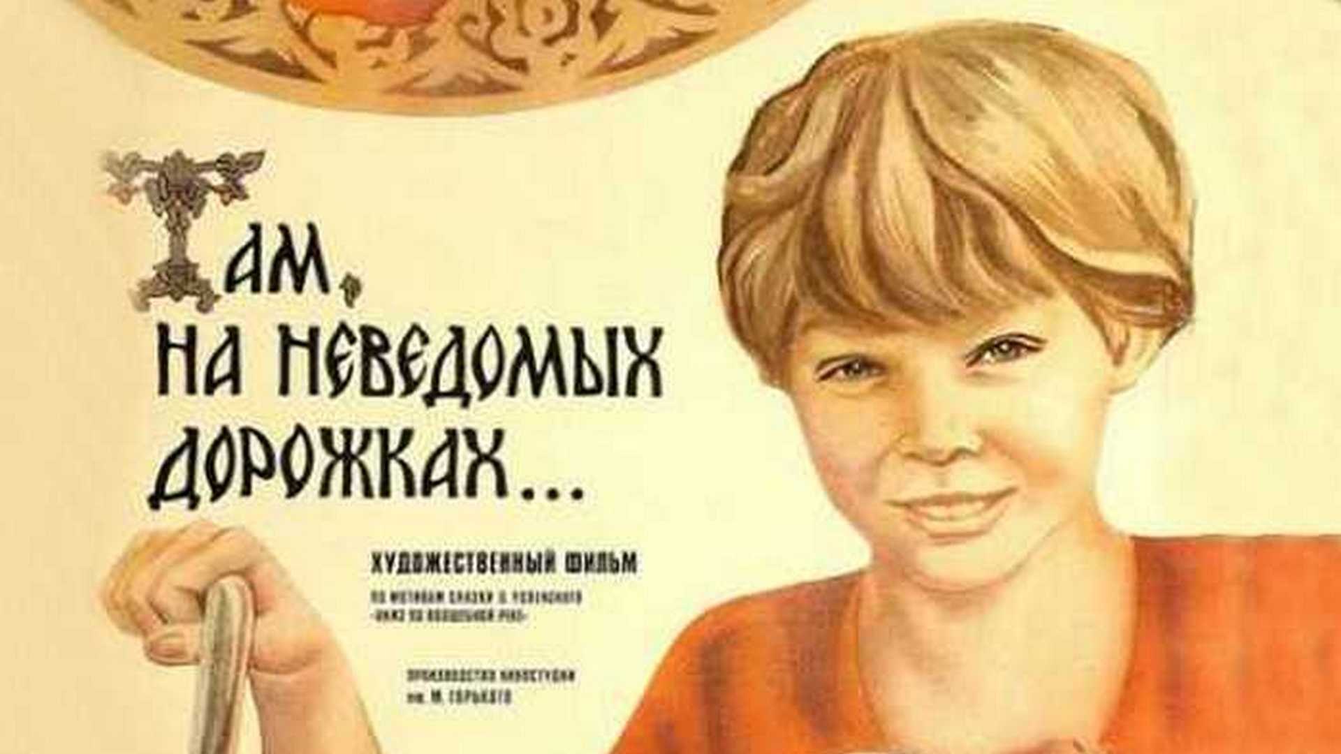 Там дорожках. Там на неведомых дорожках. Там на неведомых дорожках 1982. Там на неведомых дорожках фильм 1982 афиша. Там на неведомых дорожках фильм 1982 Постер.