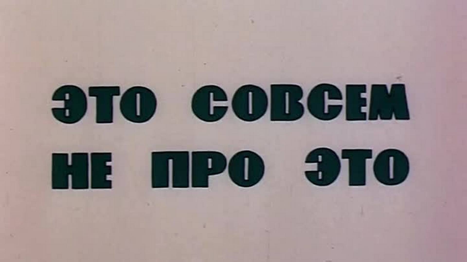 Не совсем. Это совсем не про это мультфильм. Это совсем не про это мультфильм 1984. Не.