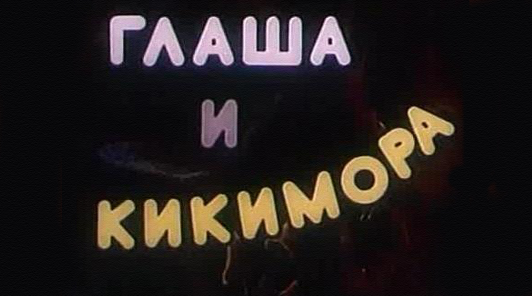 Глаша полное имя. Глаша. Глаша и Кикимора. Глаша и Кикимора мультфильм 1992. Сказка Глаша и Кикимора.