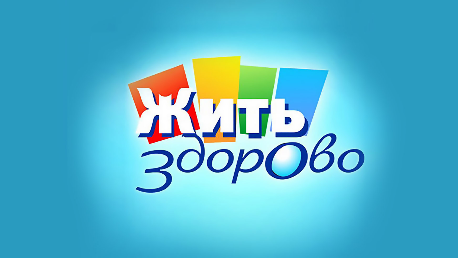 Скачать картинку здорово