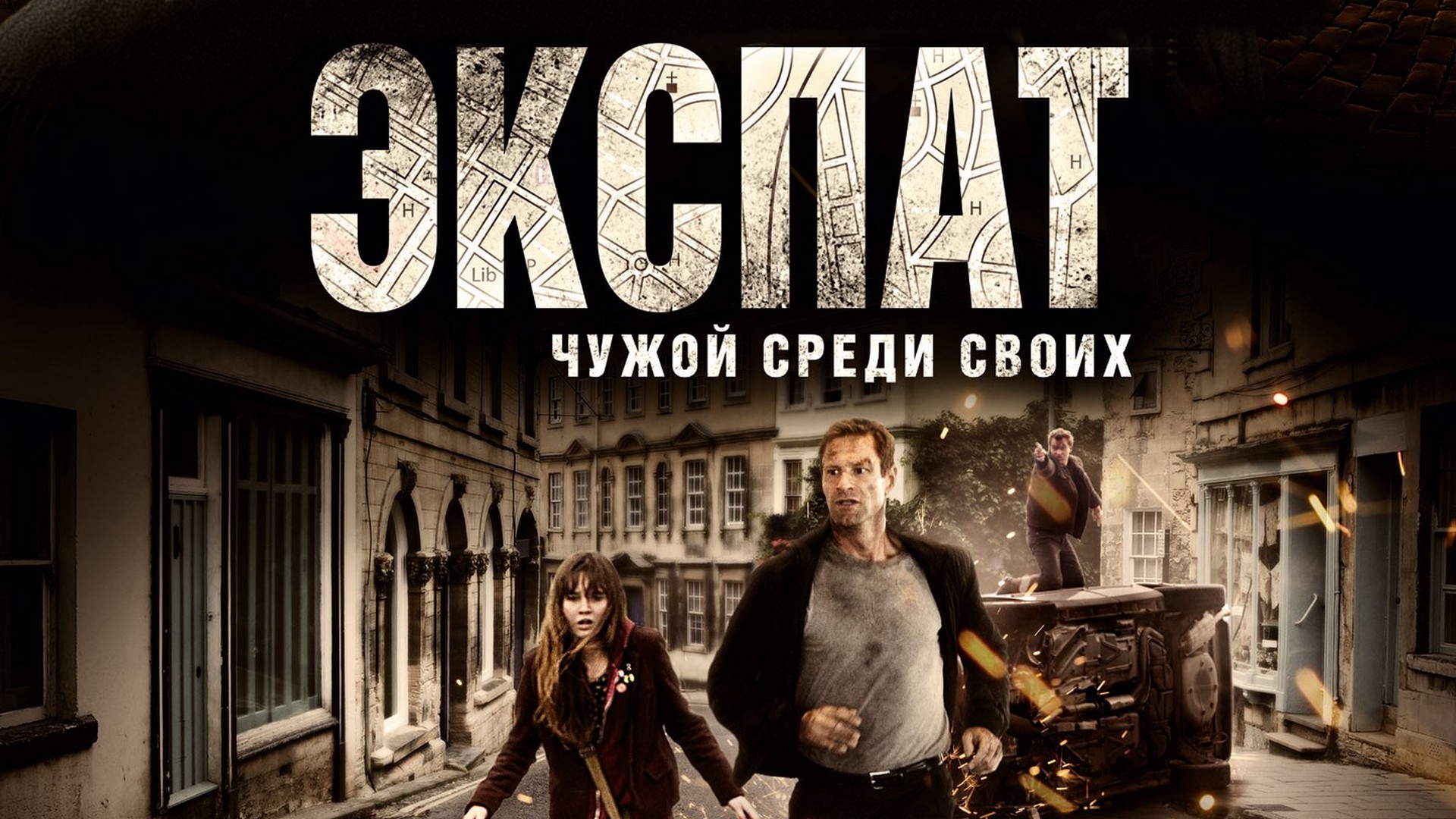 Экспаты. Экспат (2011). Экспат Постер. Экспат 2011 Постер. ЭКСПАТЫ трейлер.