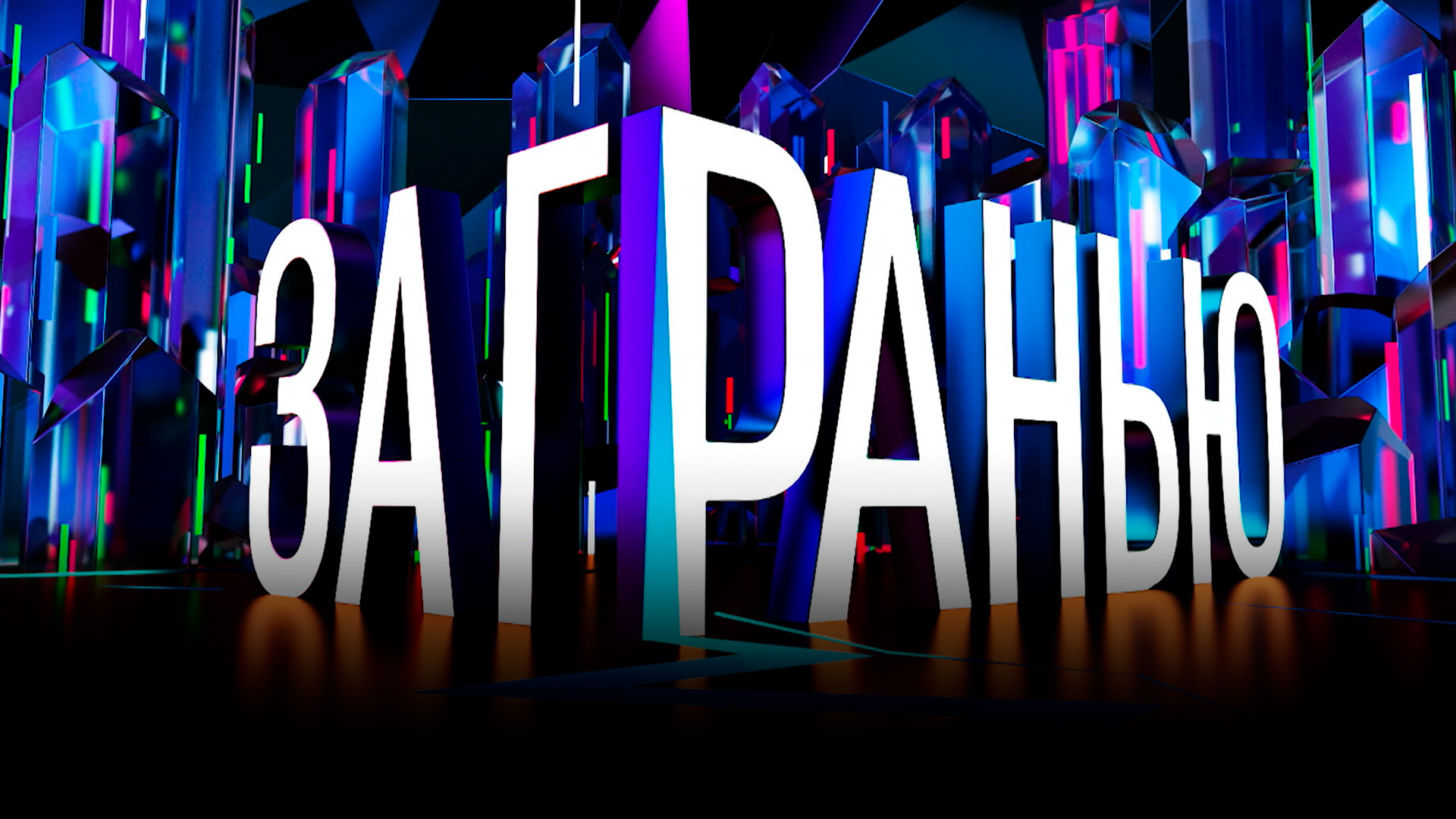 ведущий на канале нтв за гранью. программа за гранью закрыли. ведущий нтв сергей соседов. за гранью передача на нтв 2022. сергей соседов за гранью.