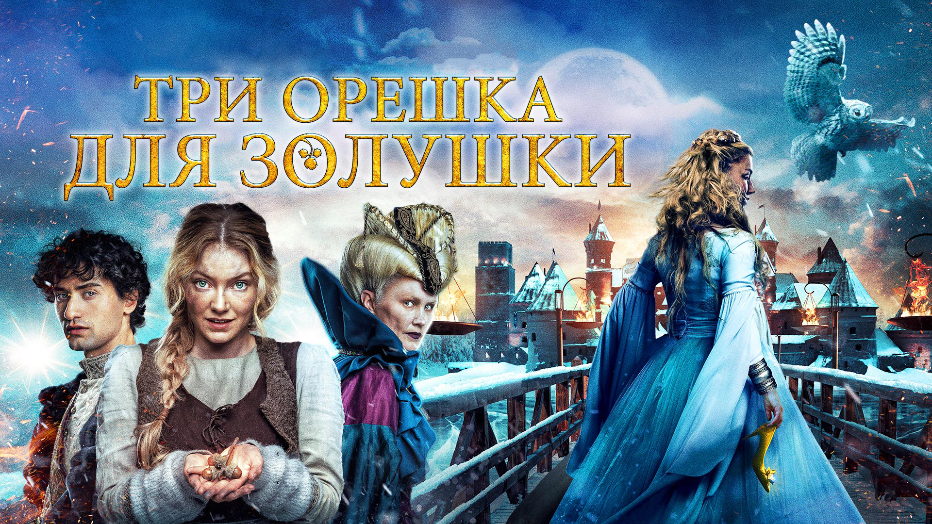 Новые сказки нового времени. Три орешка для Золушки 2021. Три орешка для Золушки фильм 2022. Три орешка для Золушки 2021 Норвегия. 3 Орешка для Золушки фильм 2021.