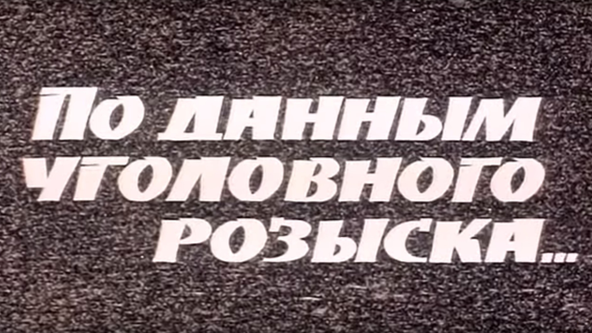 База данных уголовного розыска