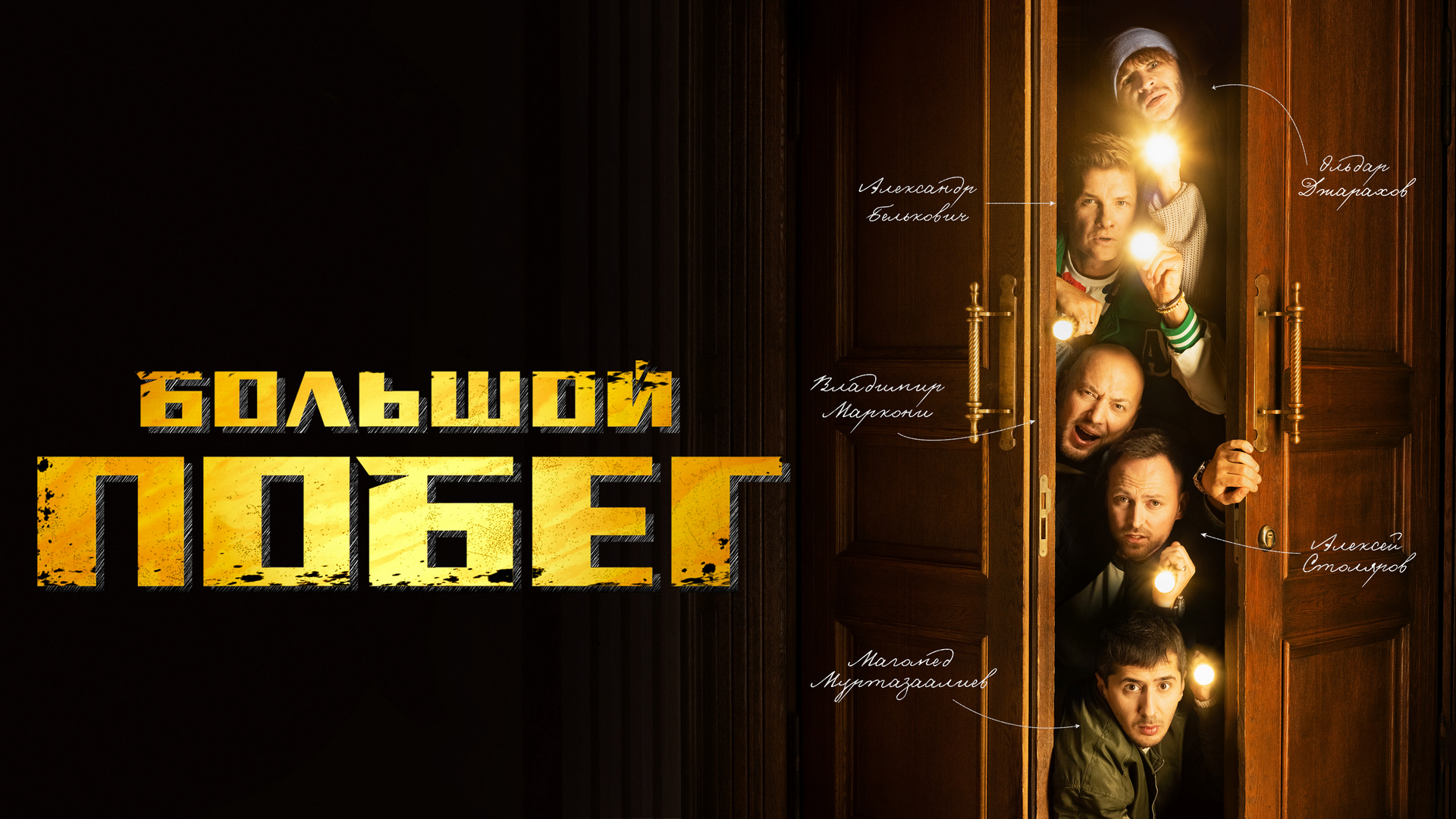 побег выпуск. большой побег стс участники. большой побег стс участники. побег шоу на стс. большой побег шоу стс 2023 участники.