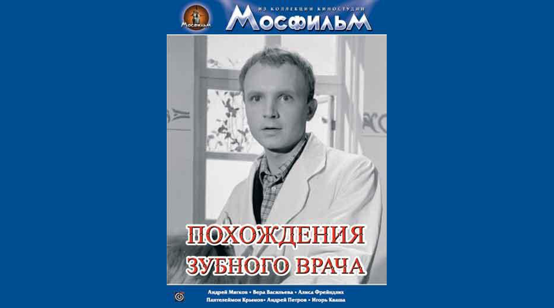 Похождения зубного врача. Похождения зубного врача Володин. Похождение зубного врача афиша. Похождения зубного врача (DVD). Молодой Мягков похождения зубного врача.