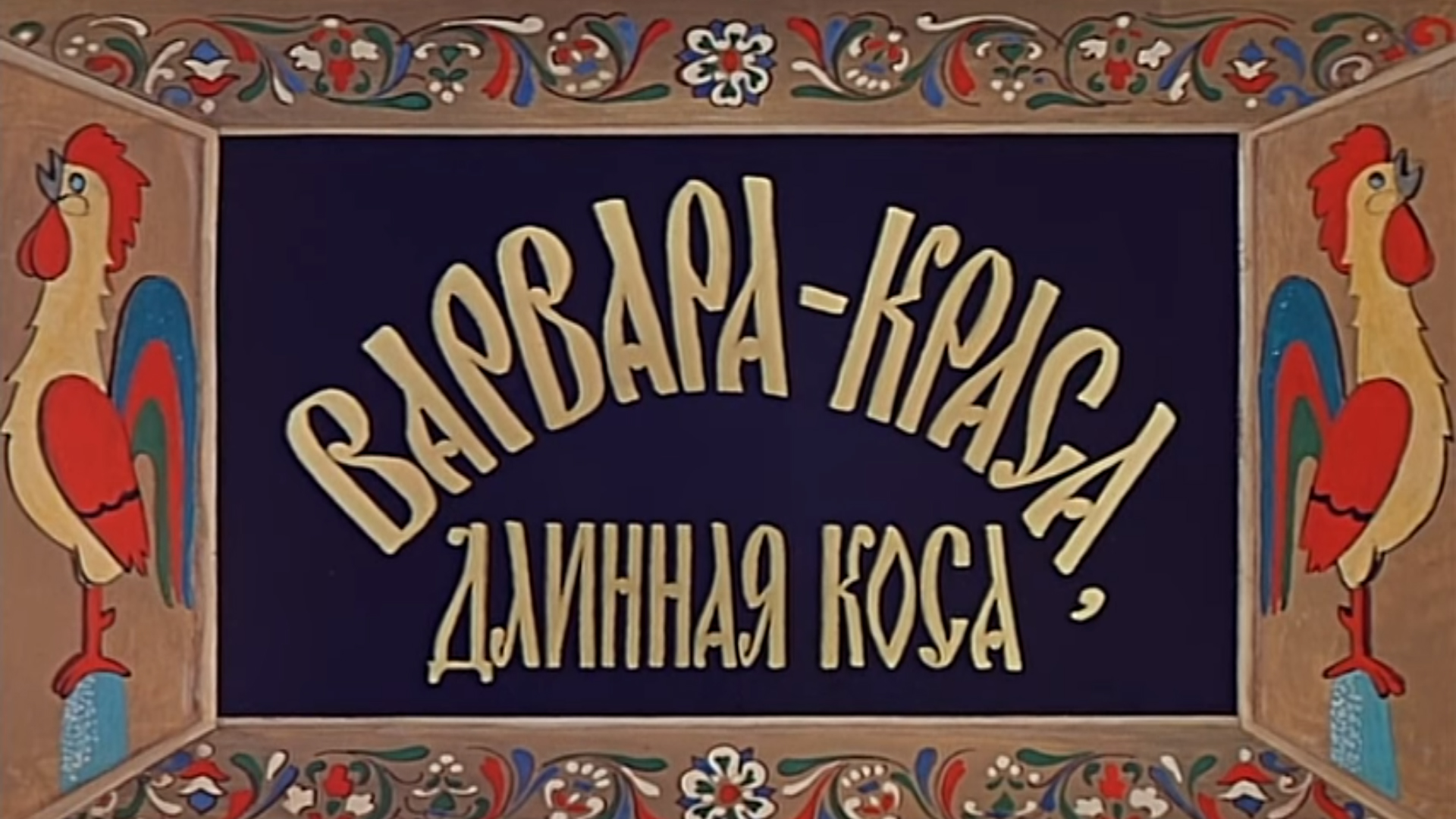 Варвара краса длинная краса картинки