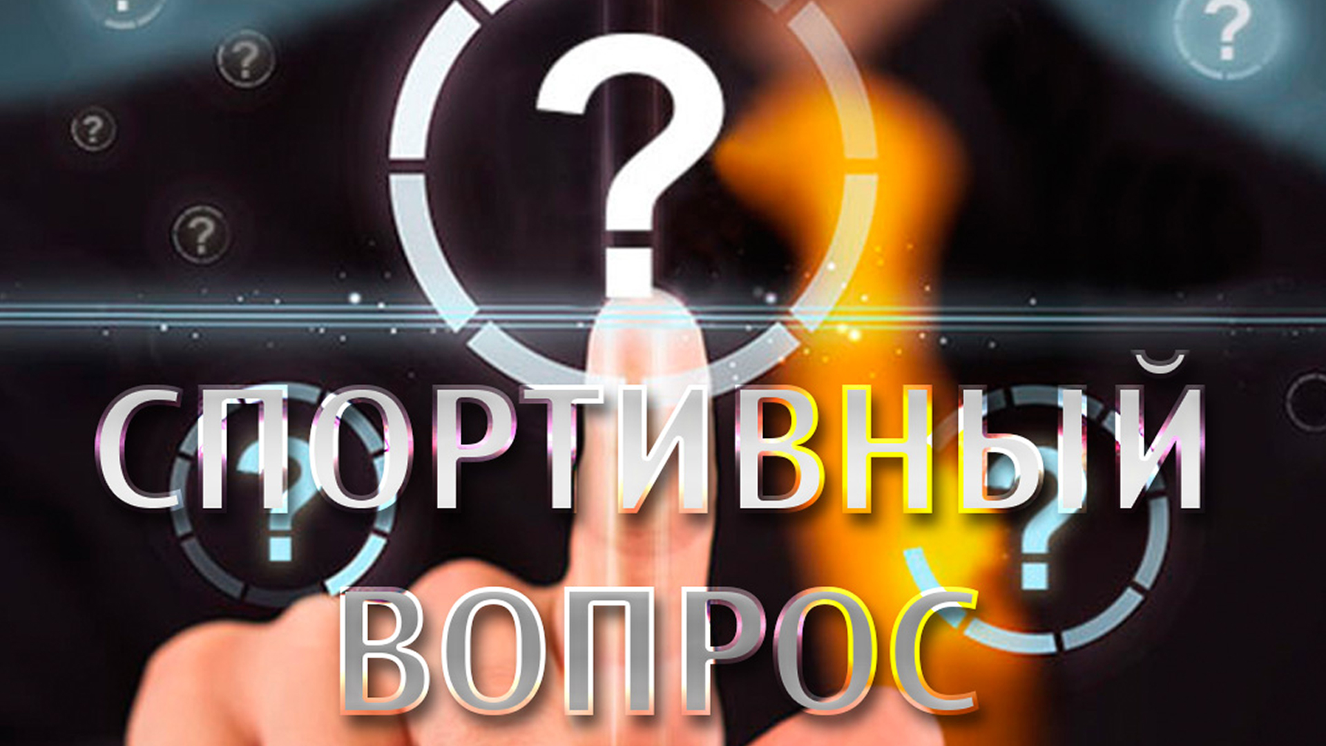 Передачи вопрос ответ