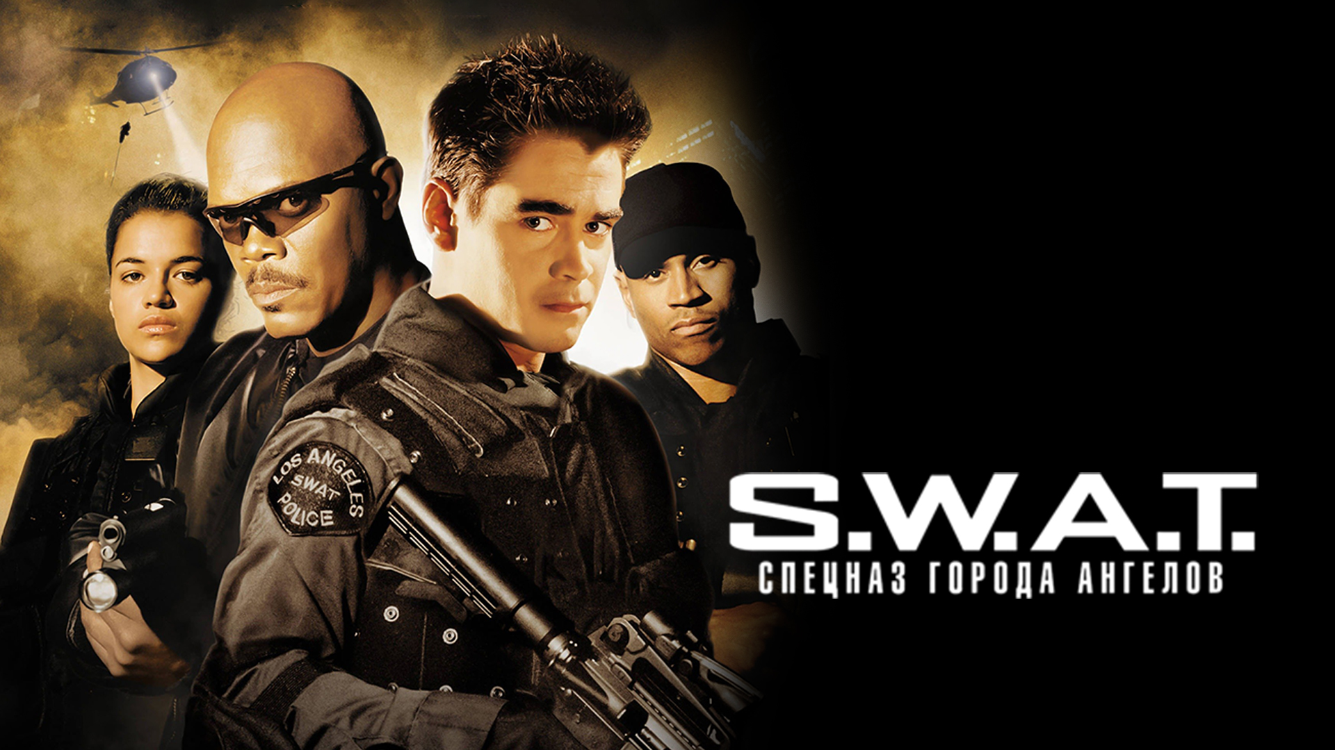 Swat город ангелов 2003. Спецназ города ангелов 100 миллионов долларов. S.W.A.T.: спецназ города ангелов (2003).