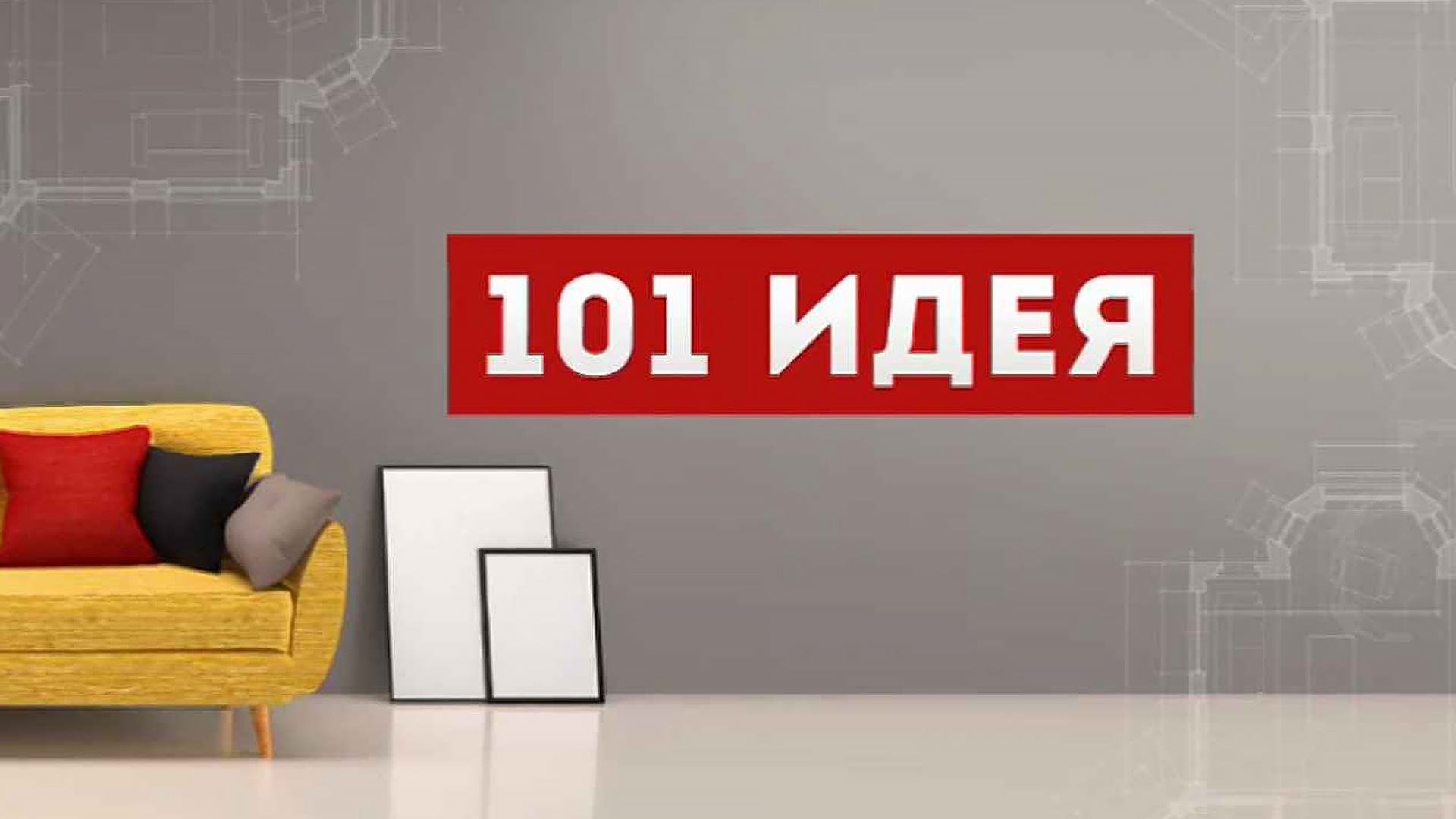 Идея передачи. 101 Идея бобер. Бобер ру ТВ 101 идея. Телеканал бобёр 101 идея Сара. Бобёр.ру Телеканал.