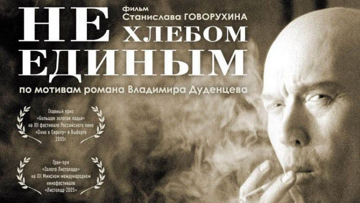 Не хлебом единым. Не хлебом единым (DVD). Театр не хлебом единым Израиль. Не хлебом единым о чем.