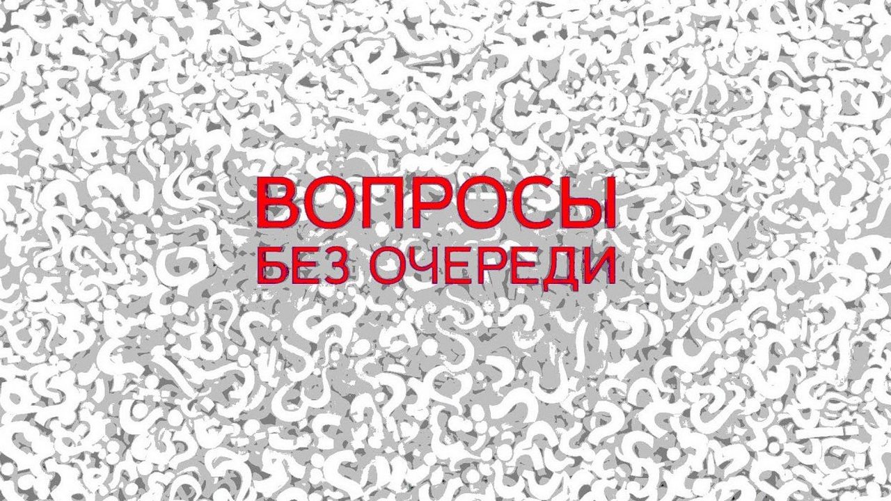Передача без вопросов. Передача без вопросов