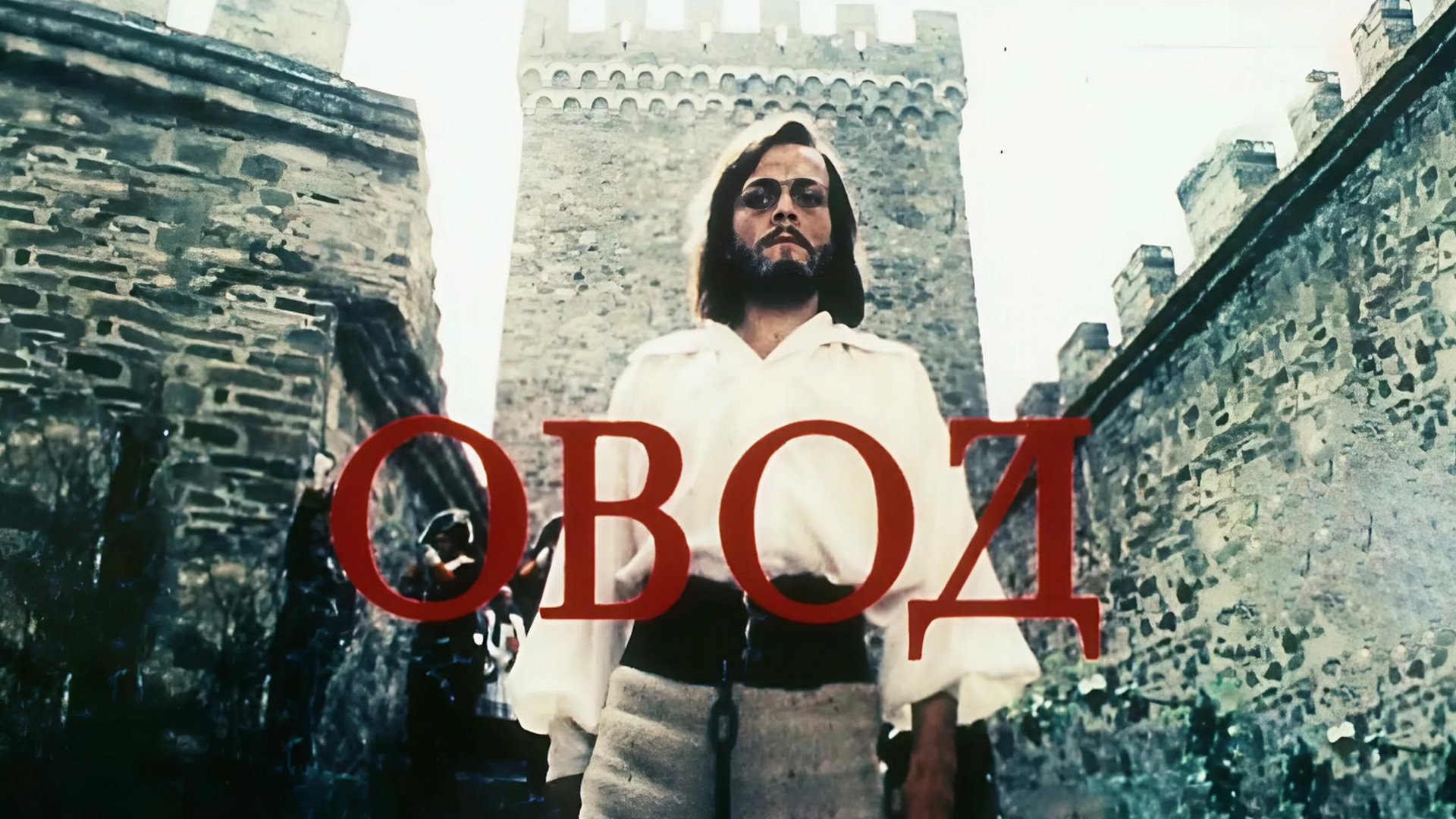 Канал на дзен овод. Овод 1980.