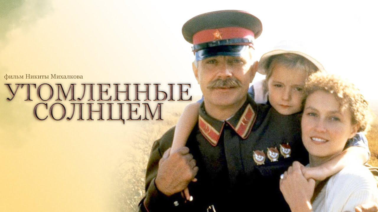 Утомленные солнцем 1994 Постер.