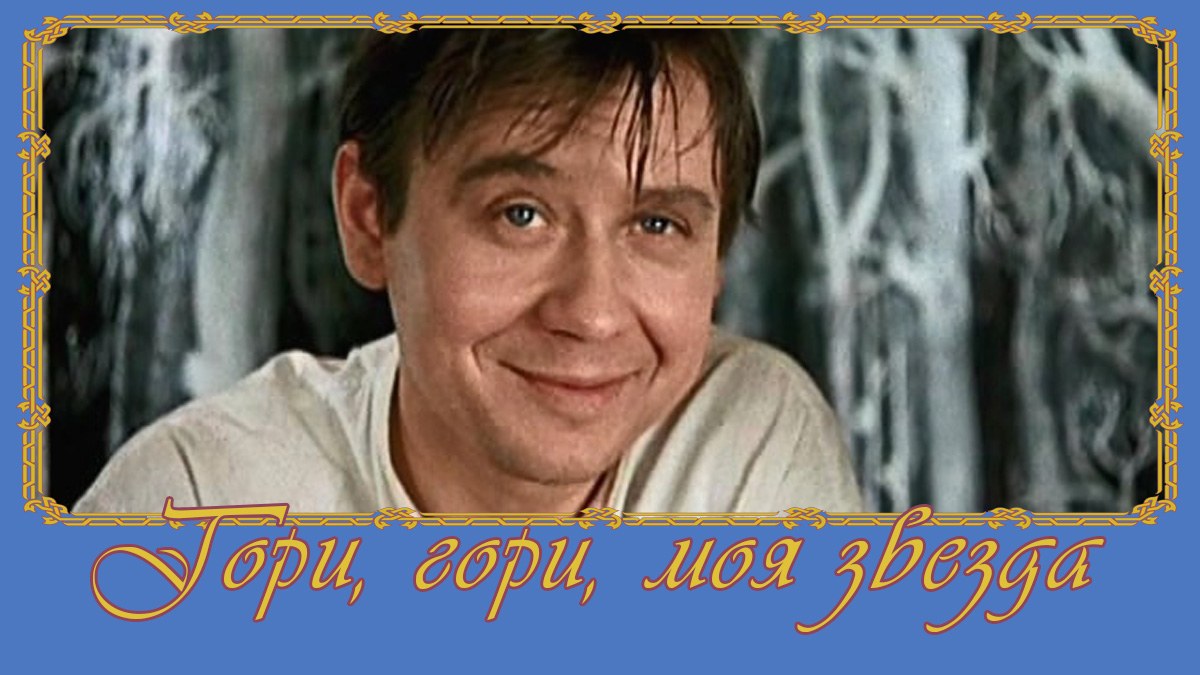 гори гори моя звезда гениальности таинственный ритуал. невидимка гори гори моя звезда. гори гори моя звезда колчак. гори гори моя звезда гениальности таинственный ритуал. гори гори моя звезда фильм 1969.