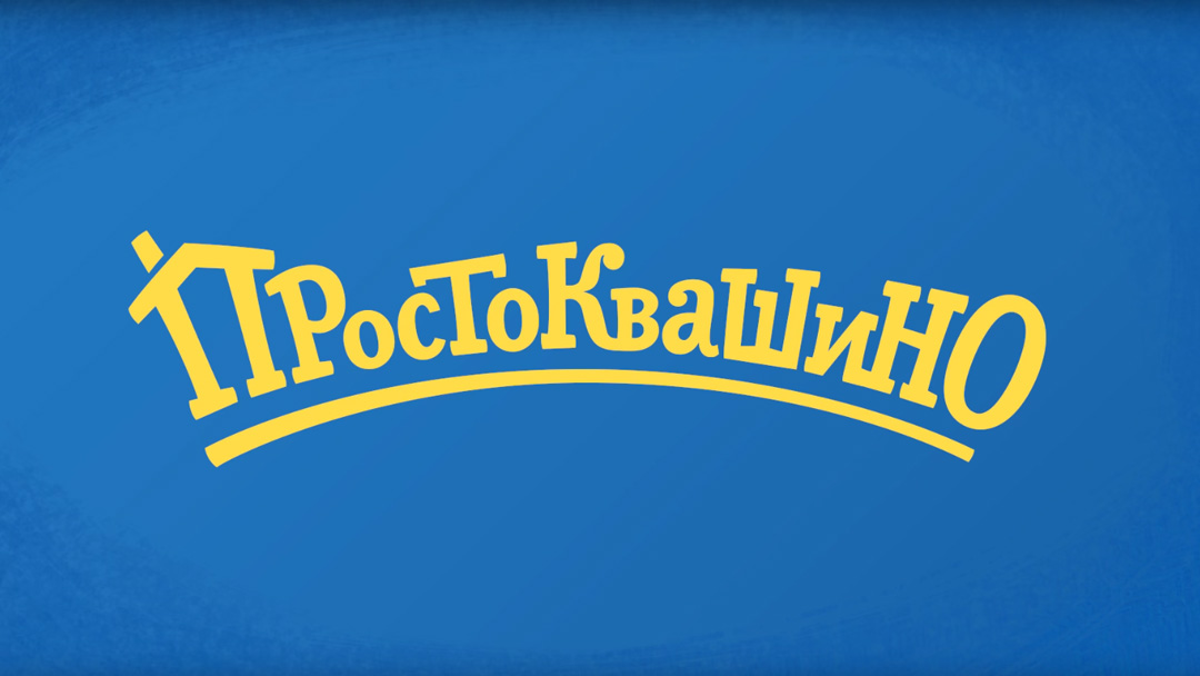 Вывеска простоквашино картинка