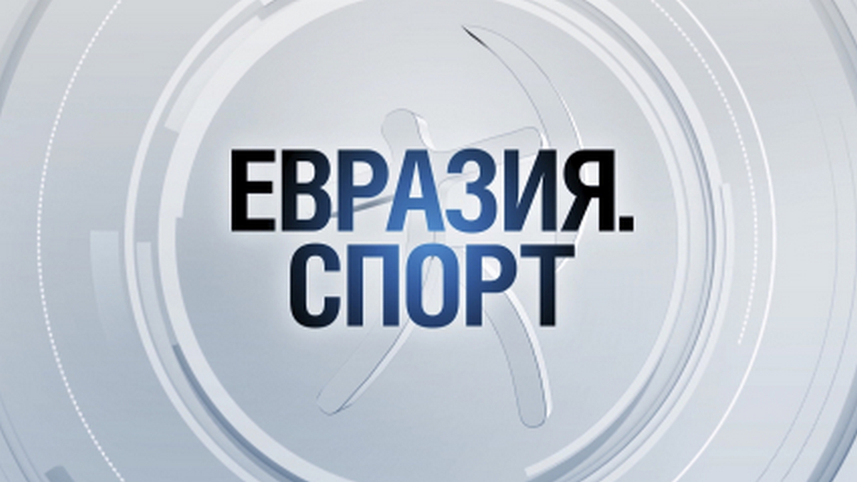 Спорт в Евразии. Мир спорта Телеканал. 30 Лет каналу мир. Старт up мир 24.