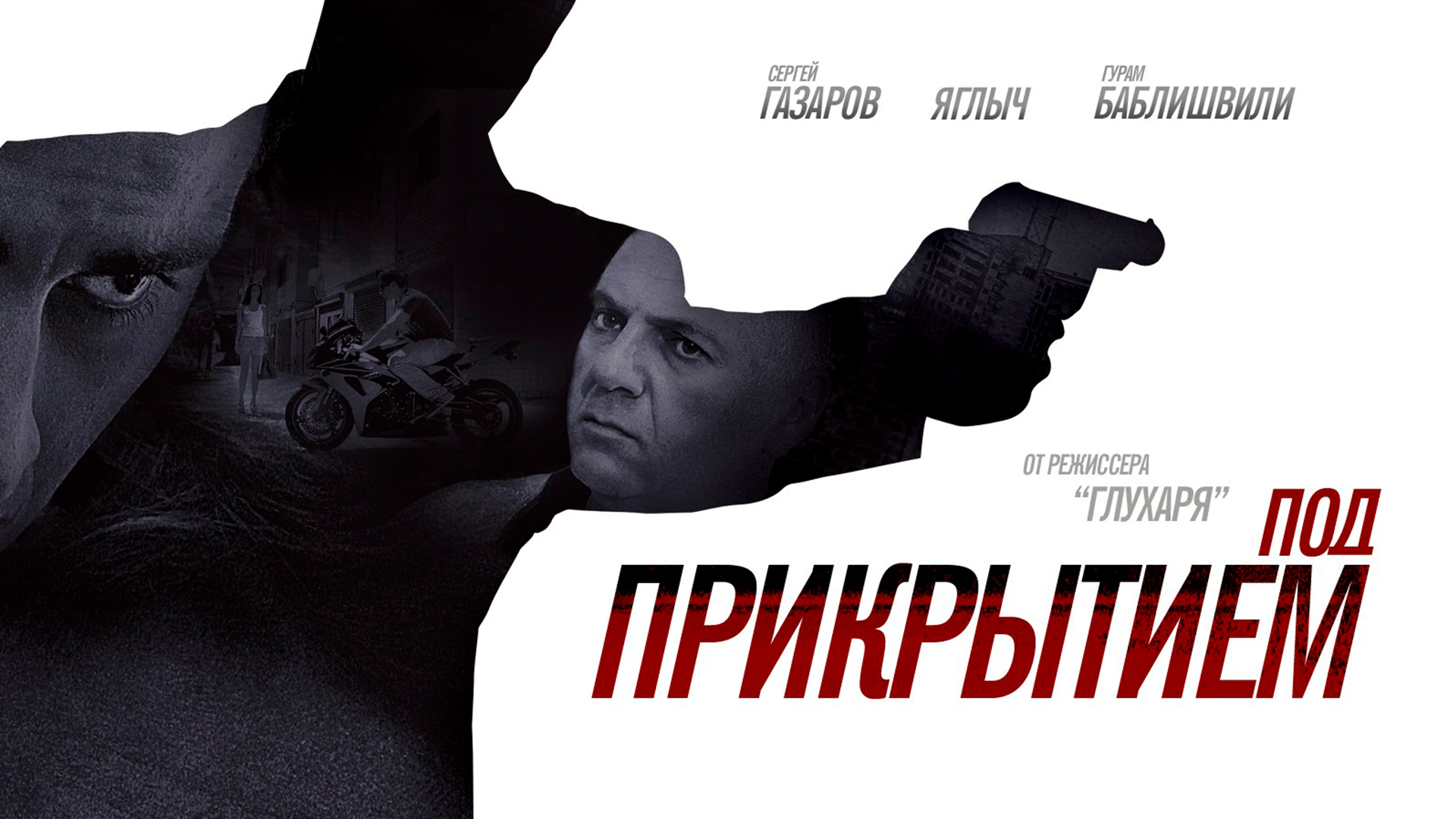 Под пр. Сергей Газаров под прикрытием. Под прикрытием русский сериал. Под прикрытием 2012. Под прикрытием боевик 2012