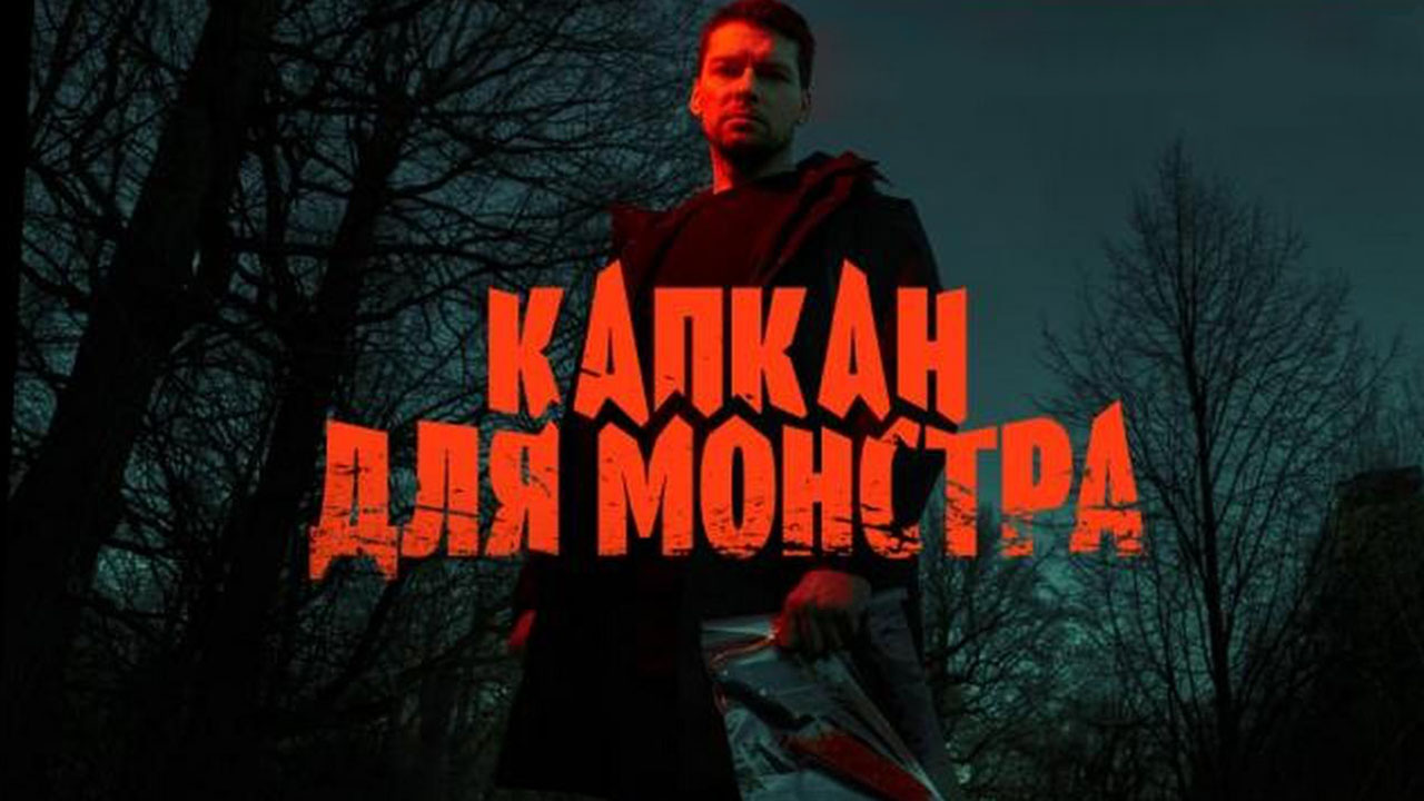 Капкан для монстра 2020. Капкан для монстра содержание чем закончится. Капкан для монстра содержание чем закончится. Капкан для монстра содержание чем закончится. Капкан для монстра содержание чем закончится.