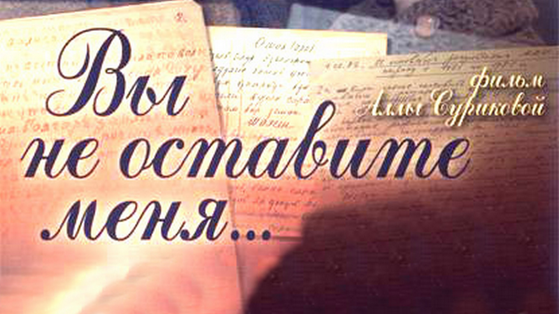 не оставляй меня продолжение
