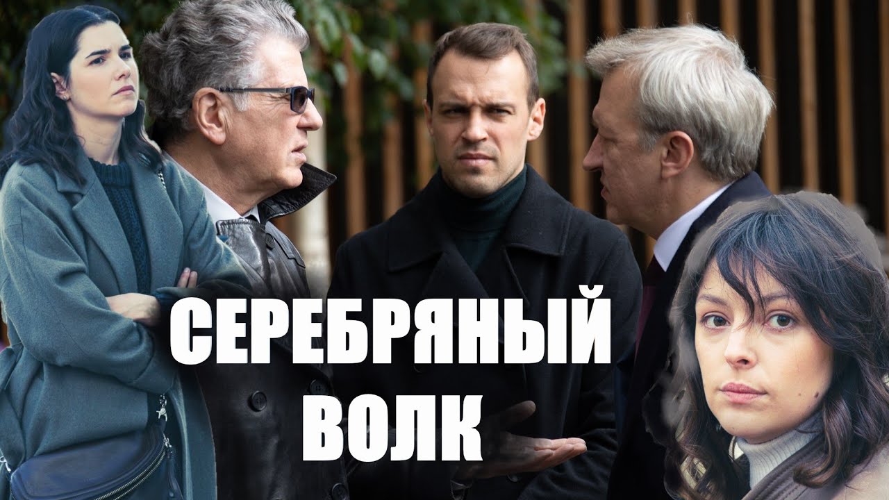 Серебряный волк 2022. Серебряный волк сериал 2022. Серебряный волк сериал 2022 8 серия. Серебряный волк 2022 2 серия. Серебряный волк 2022 сериал обложка.