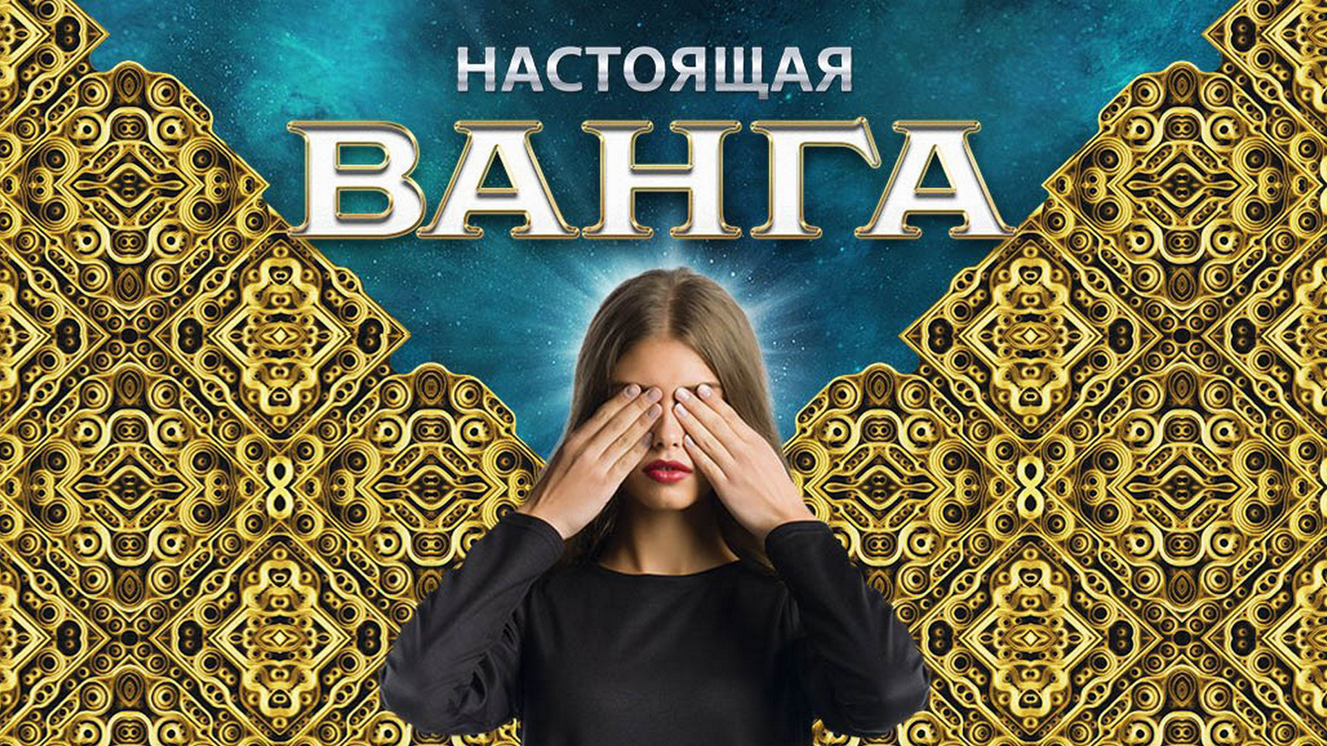 Настоящая ванга. Настоящая Ванга 6.