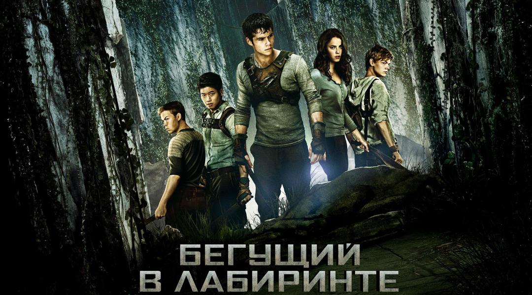 Maze Runner постеры.