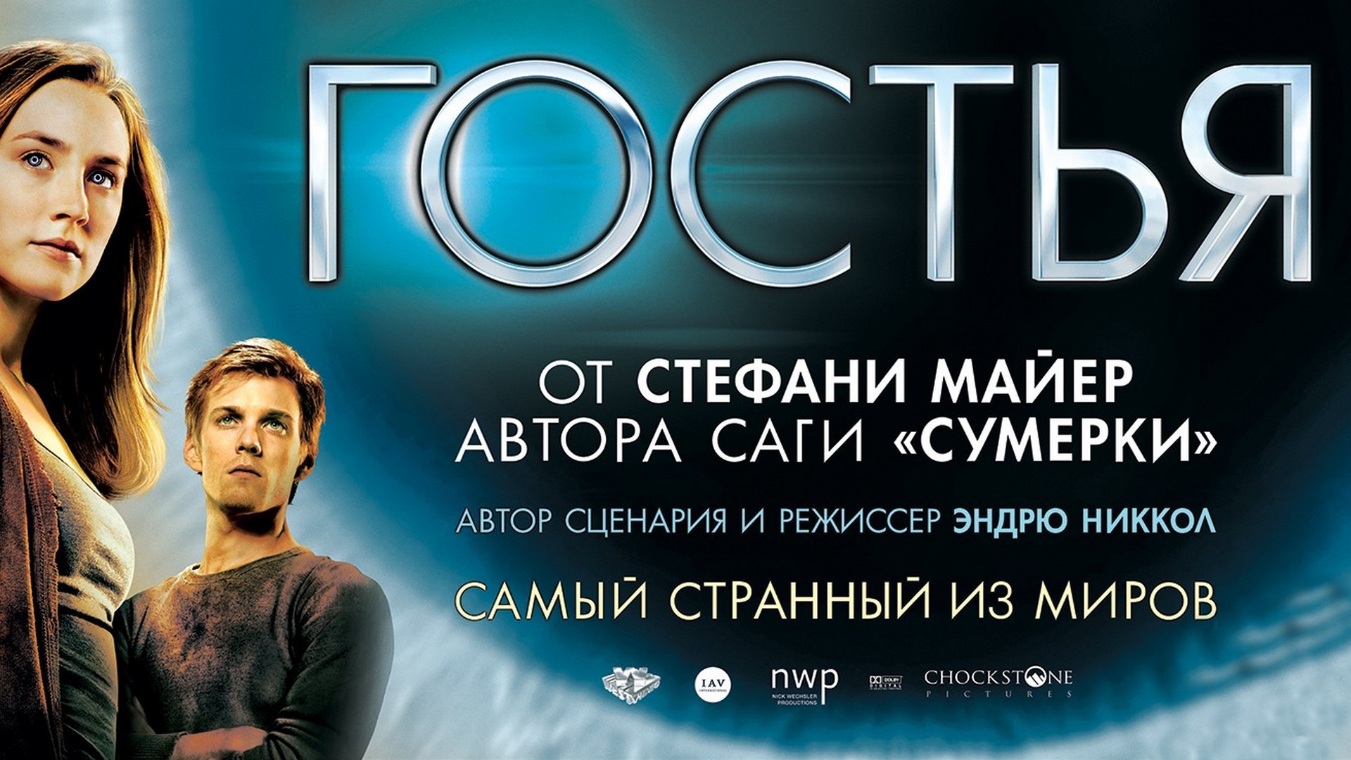 Важная гостья. Постеры гостья - the host (2013). Гостья обложка. Гостья обложка фильма. Гостья фильм афиша.