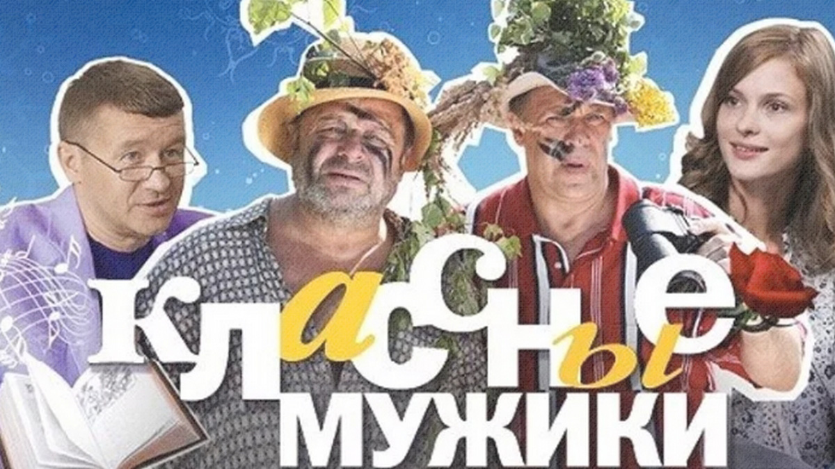 Российские комедии 2010. Классные мужики 2010.