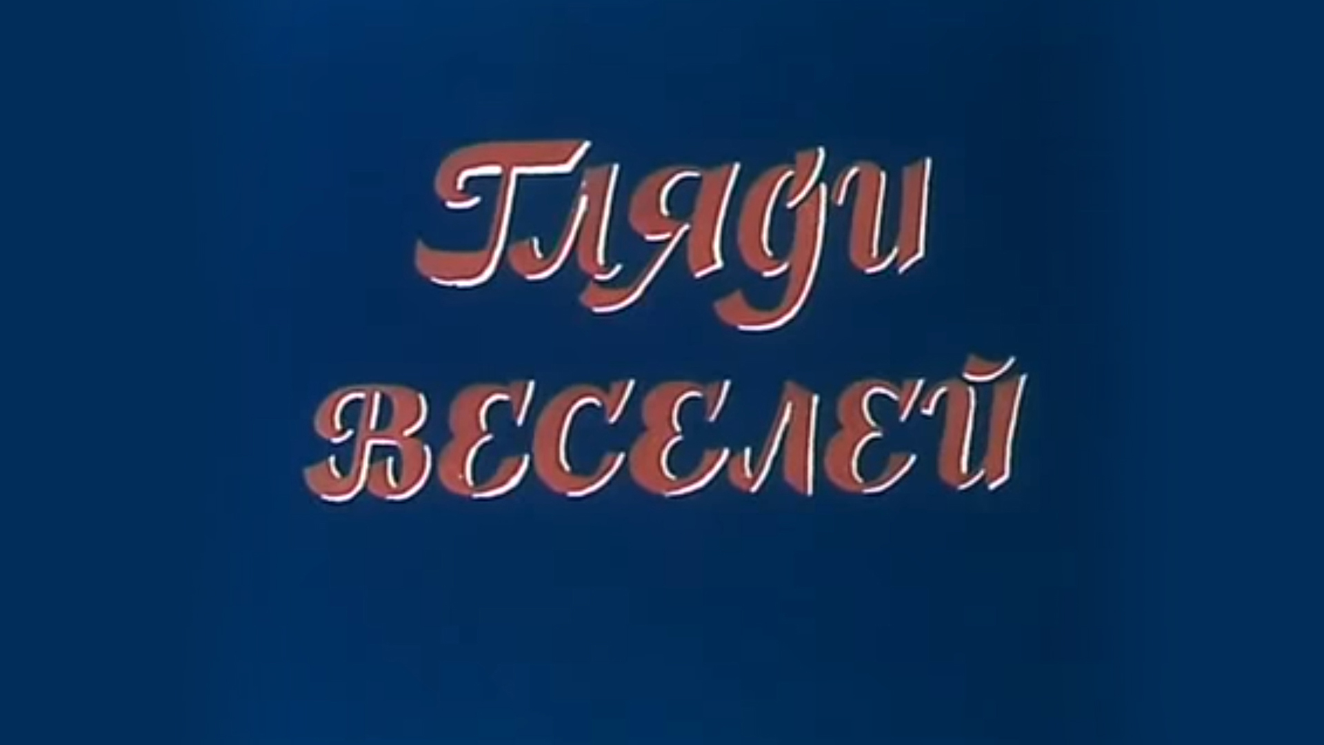 Гляди веселей. Таджикфильм логотип. Художественный фильм «гляди веселей» 1983. Список актёров Таджикфильм 1961 года.