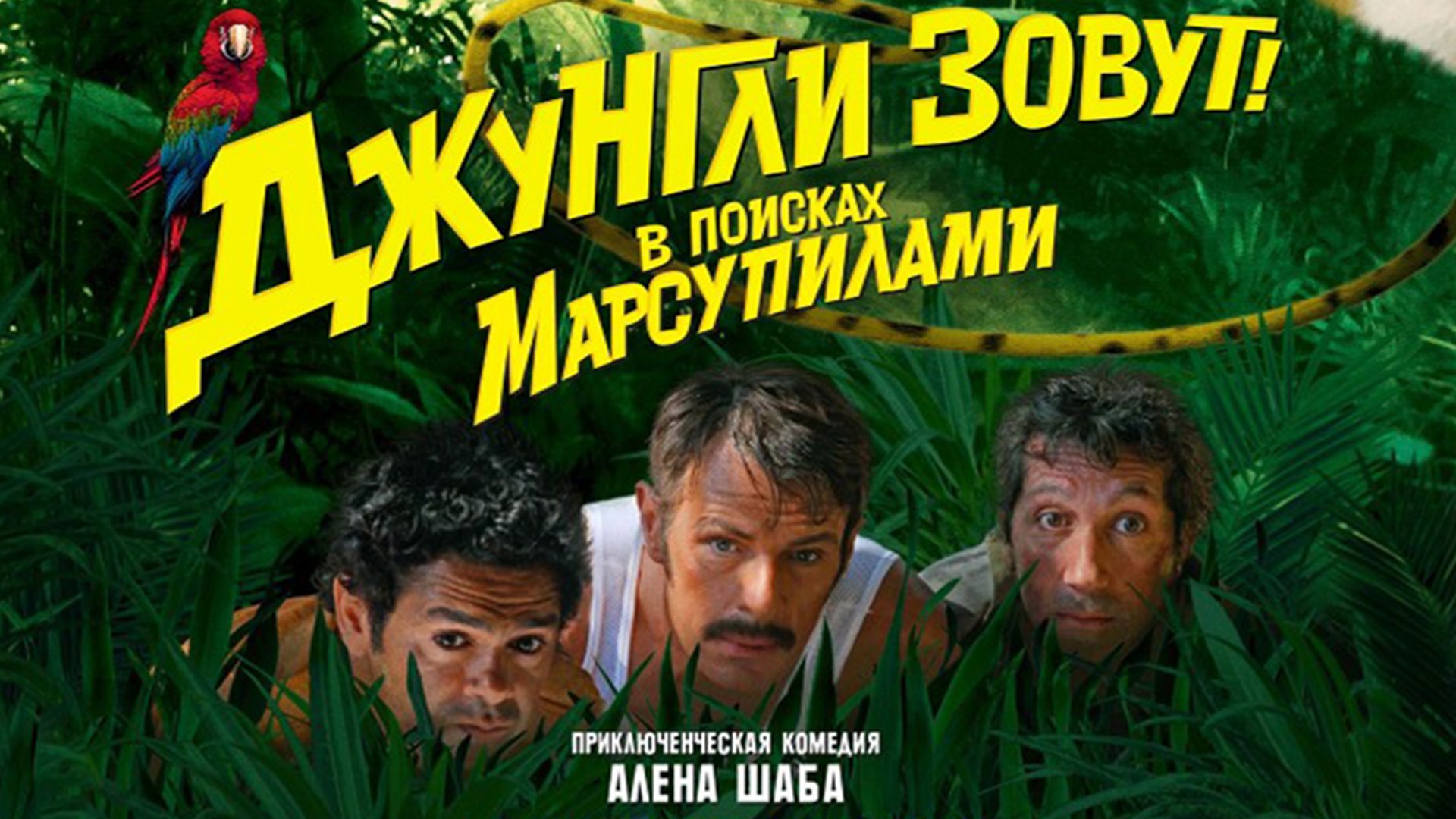 Джунгли зовут 2012