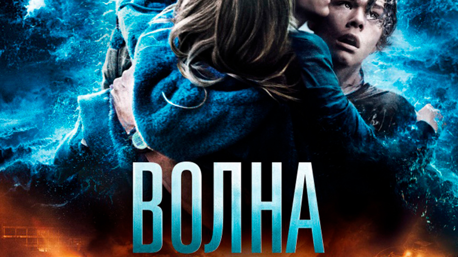 Проект волна фильм