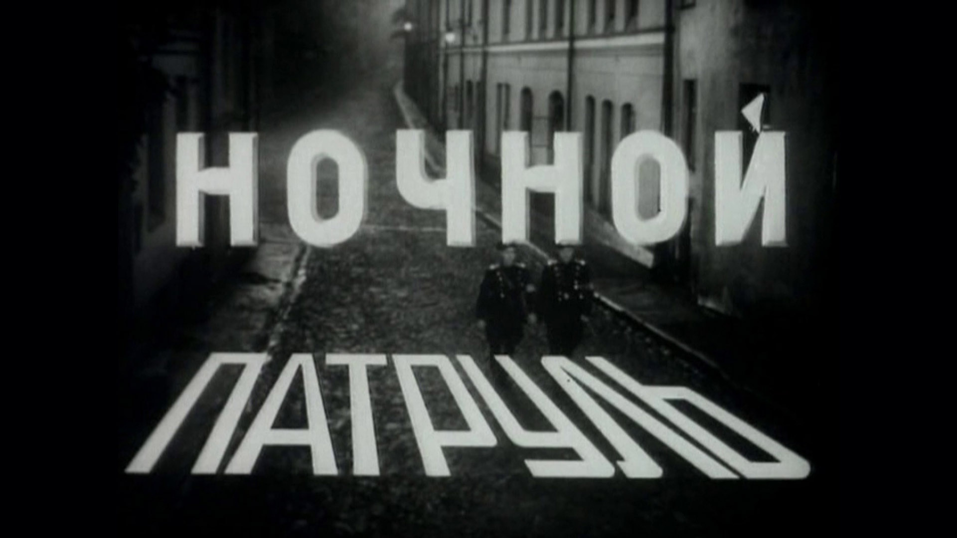 Ночной патруль. Ночной патруль группа. Ночной патруль одиночество. Группа ночной патруль одиночество. Ночной патруль картинка