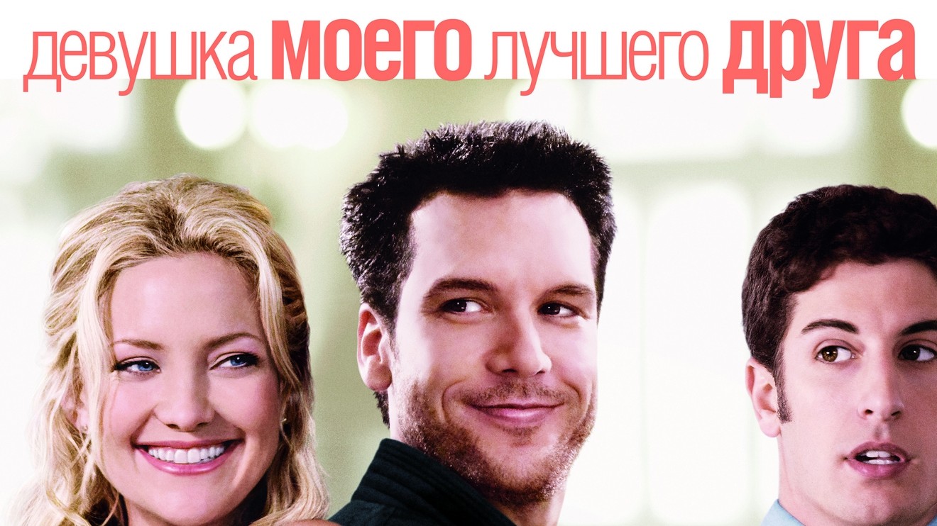 Девушка моего лучшего друга. Best friends фильм