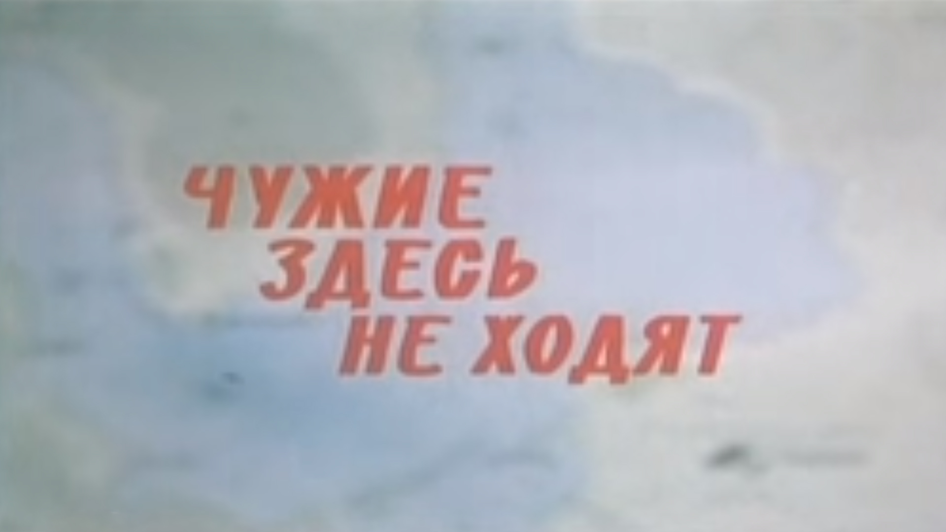 Хвостатым здесь не место вострова. Чужие здесь не ходят. Чужие здесь не ходят фильм 1985. Чужие здесь не ходят плакат. Здесь все свои чужих здесь не ходят.