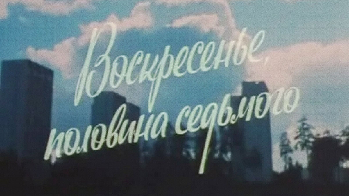 Воскресение половина. Обложка фильма воскресенье половина седьмого. Постер воскресенье половина седьмого. Воскресенье половина седьмого школьное озеро. Воскресенье половина седьмого книга читать онлайн.