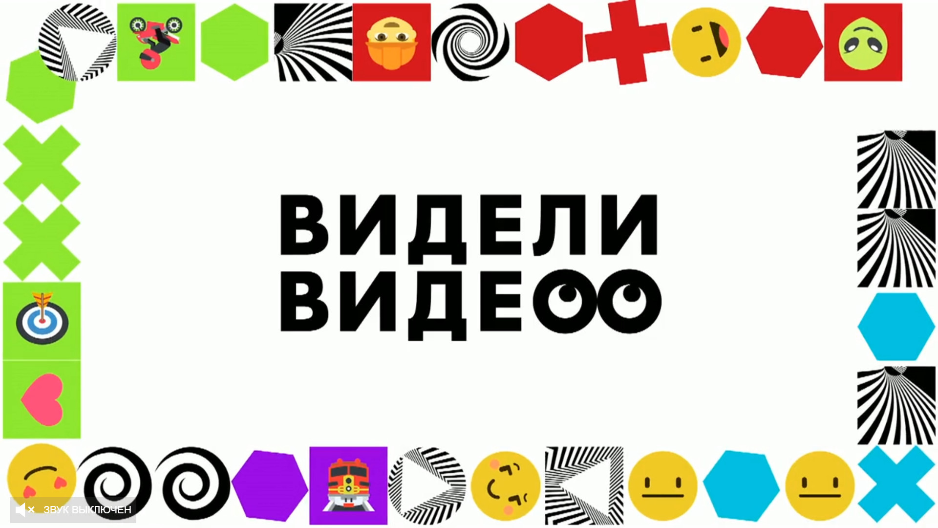 Видели видео картинки