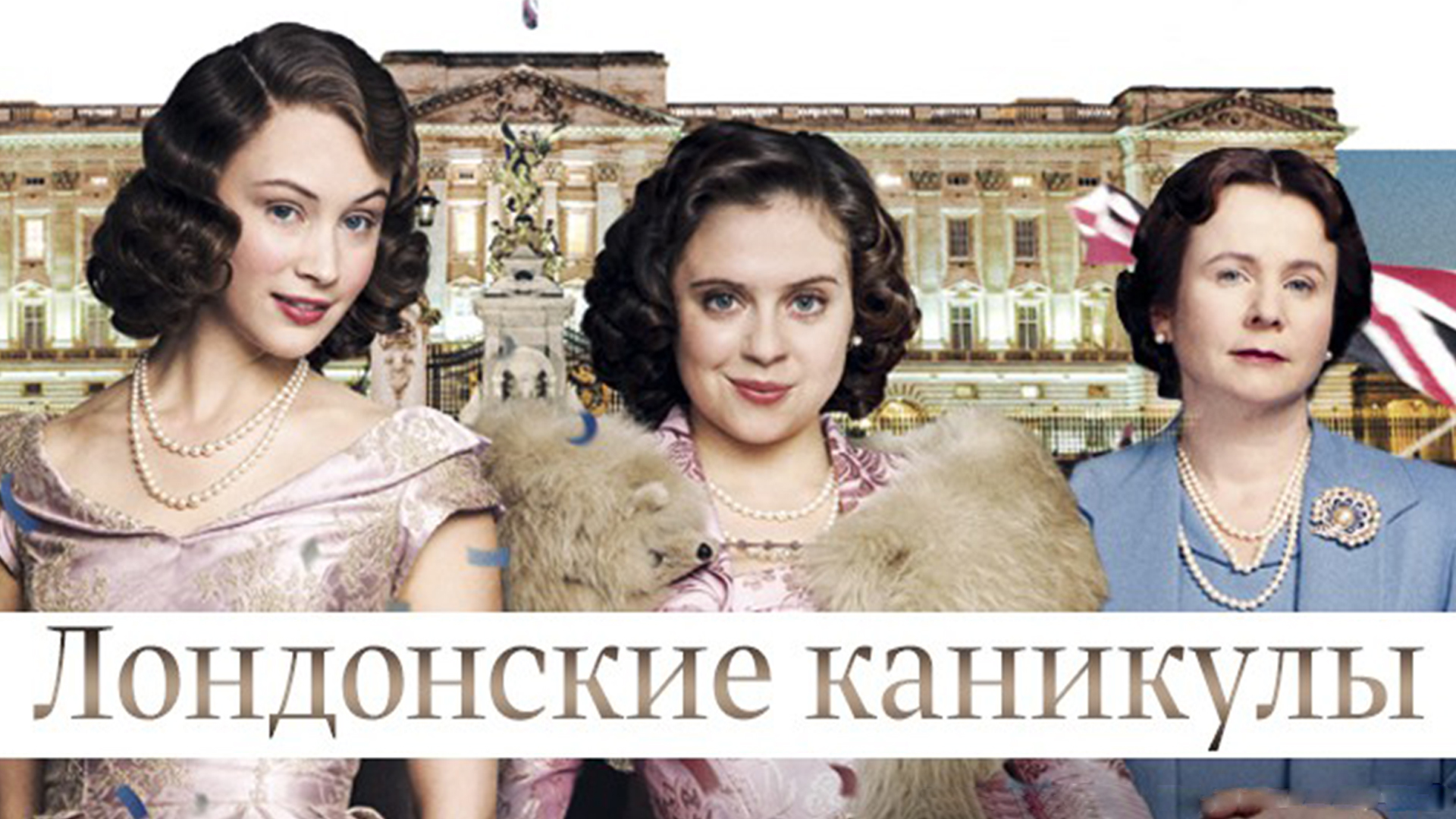 Лондонские каникулы