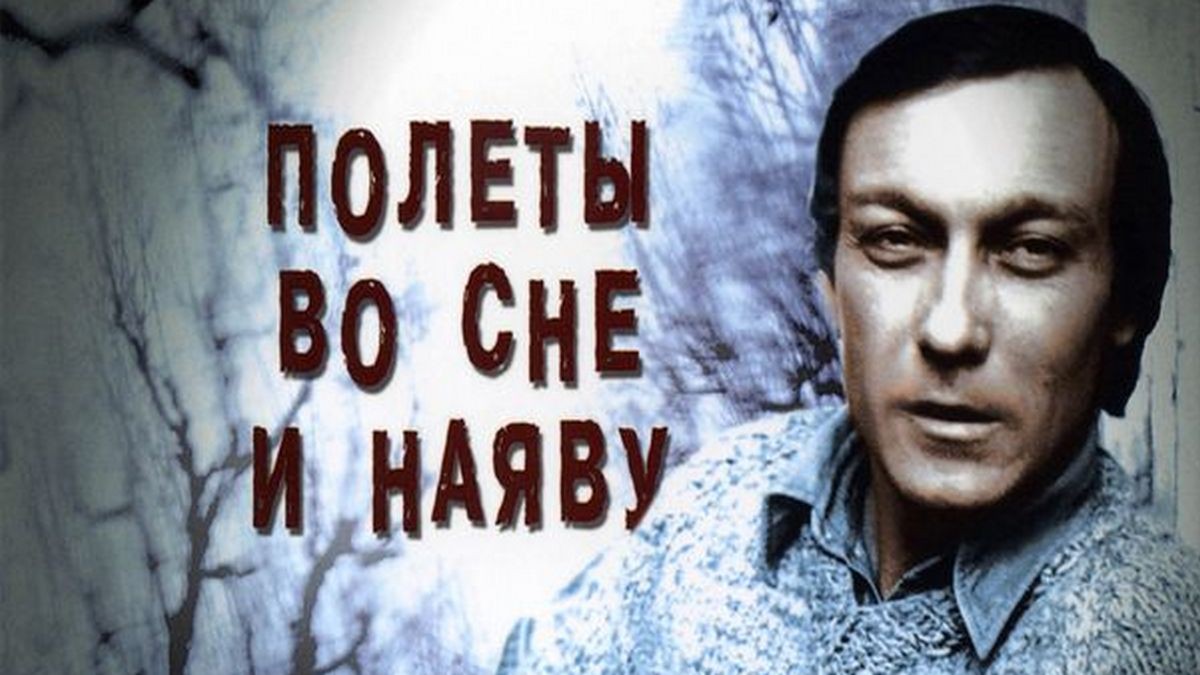 Полеты во сне и наяву. Полеты во сне и наяву фильм 1982 Постер. Меньшиков Янковский Гурченко. Полеты во сне и наяву фильм обложка. Полеты во сне и наяву Постер фильма.