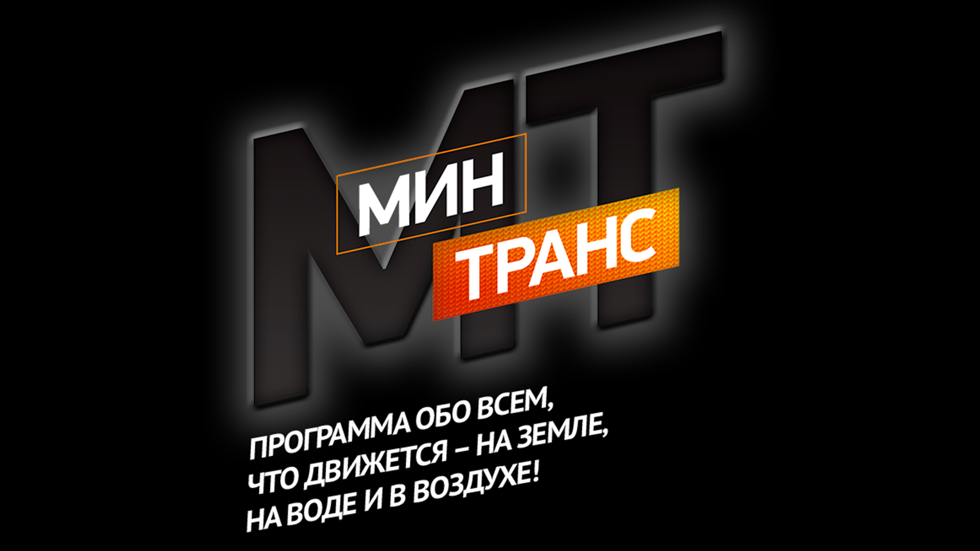 Последняя передача минтранс