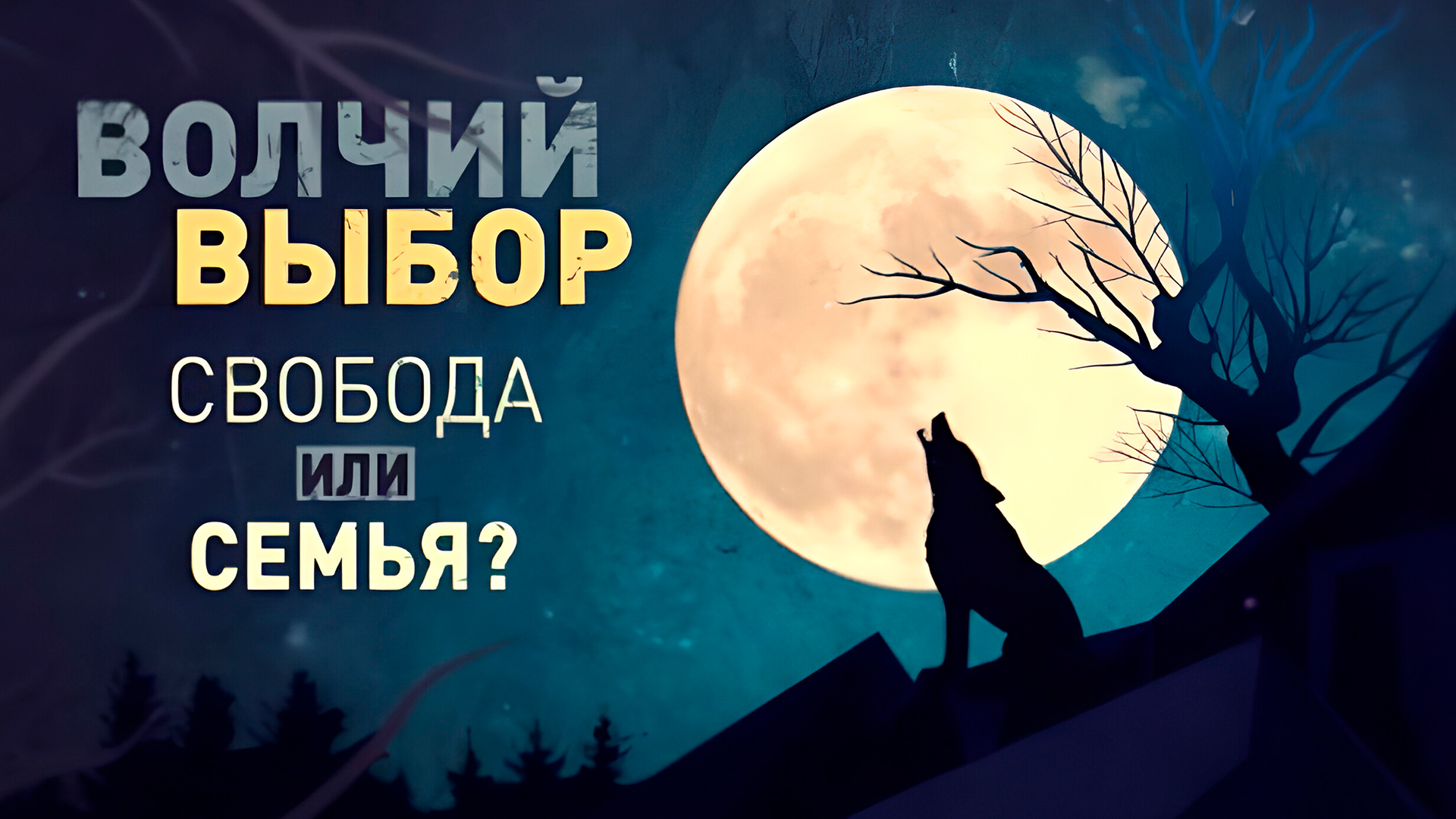 волк охотится. волк волчица волчонок семья. волчья воля или выбор. волчья воля или выбор. движение башкорт серые волки.