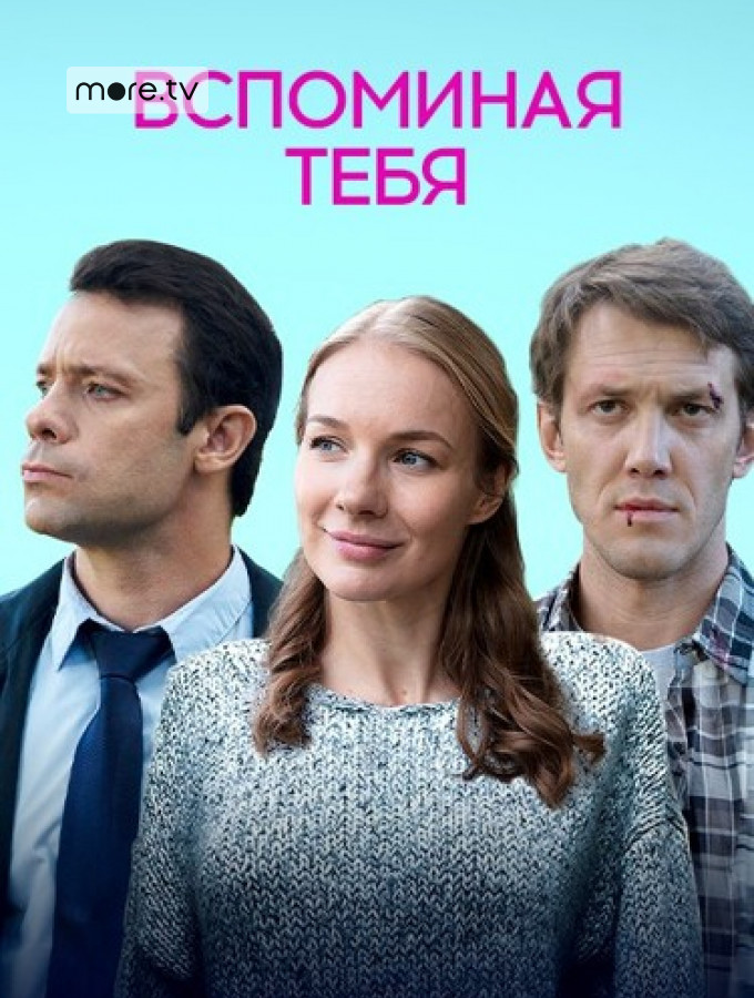 Вспоминая тебя. Вспоминая тебя сериал 2019. Фильм вспоминая тебя 2019. Воспоминания тебя фильм. Вспоминая тебя актеры.