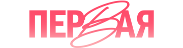 Первая