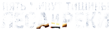 Пять минут тишины