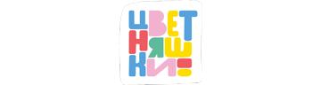 Цветняшки