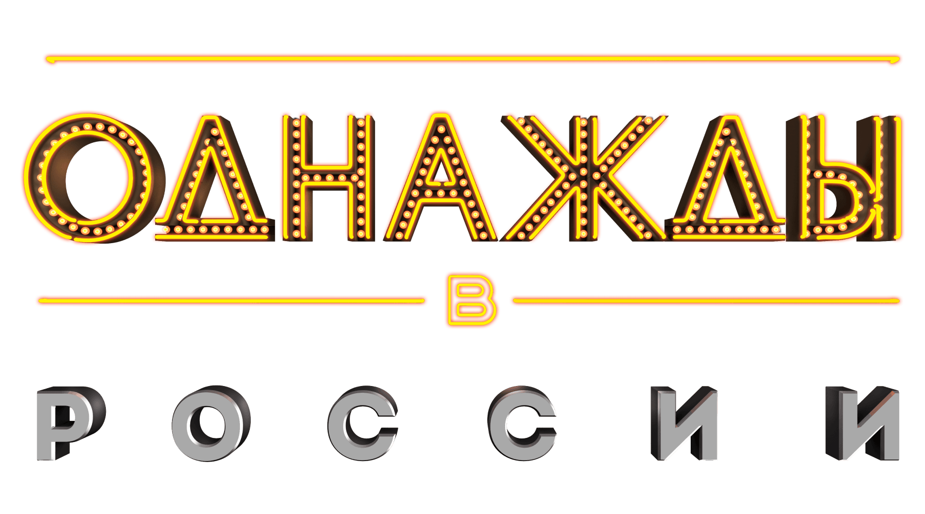 Однажды в России (сезон 4)